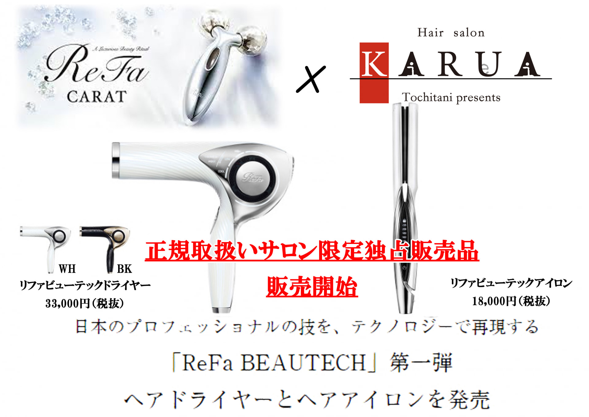 リファビューテックドライヤー&アイロン発売開始