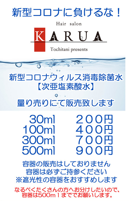 新型コロナウィルス対策として消毒除菌水【次亜塩素酸水】の量り売りを開始しました。