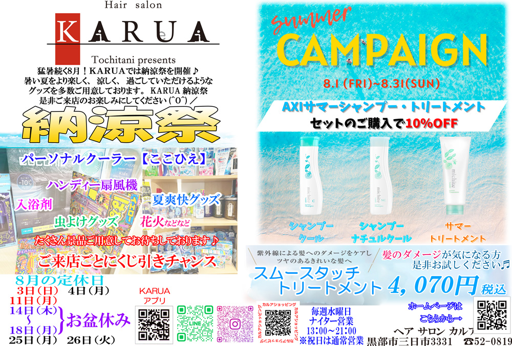 ８月のお知らせ