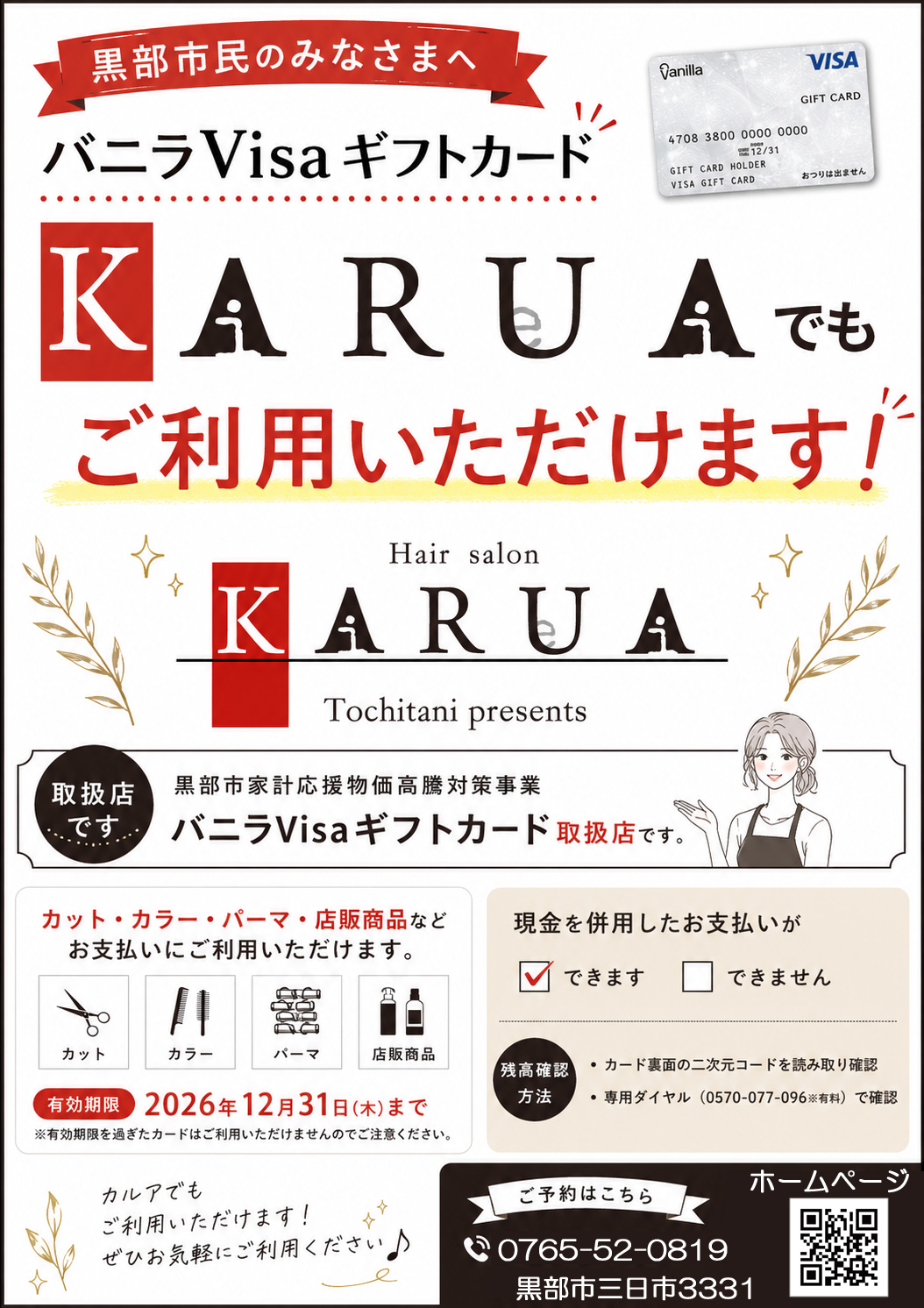 黒部市家計応援物価高騰対策ギフトカード加盟店