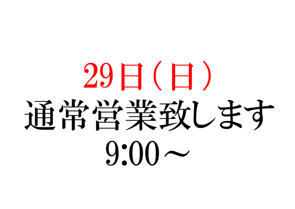 29日通常営業致します