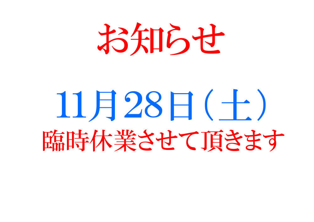 28日臨時休業とさせていただきます