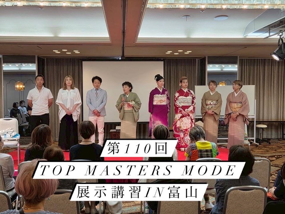 第110回TOP master's mode in富山展示講習
