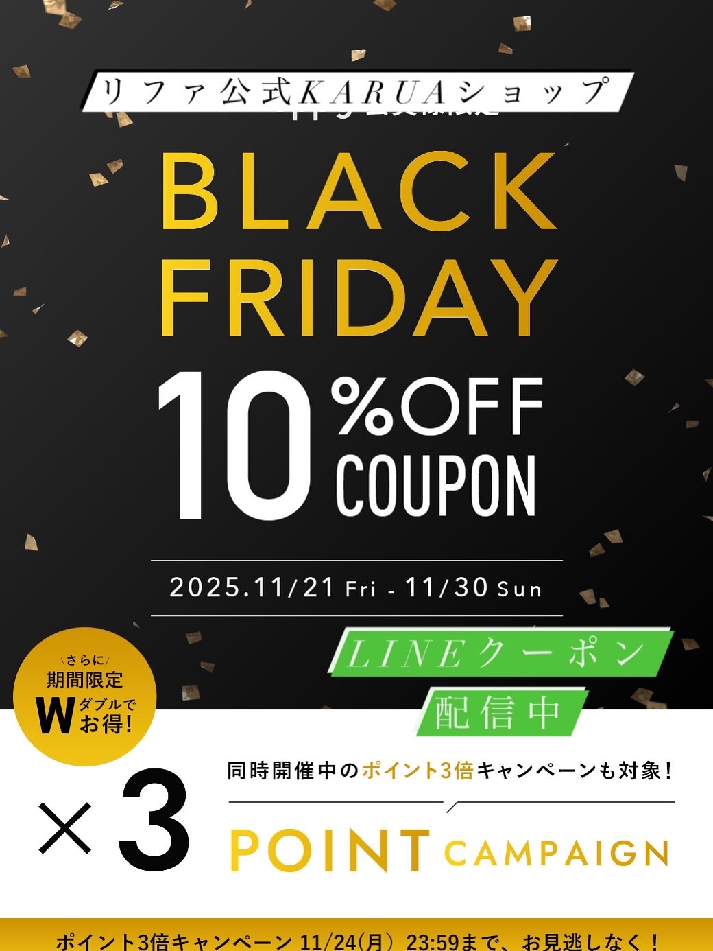 リファKARUA店ブラックフライデー開催