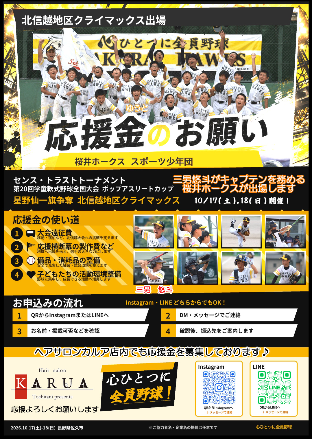 三男少年野球チーム【桜井ホークス】応援金募集のご案内