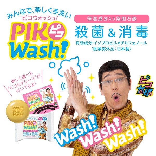 PIKOWash！ピコウオッシュ発売開始しました♪